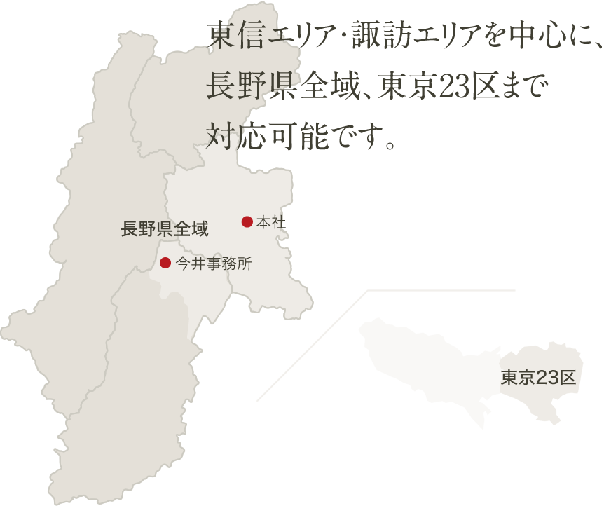 長野県東進エリアを中心に、長野県全域、東京23区まで対応可能です。
